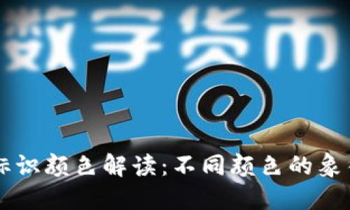 虚拟币钱包标识颜色解读：不同颜色的象征意义与应用