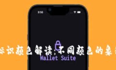 虚拟币钱包标识颜色解读