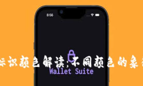 虚拟币钱包标识颜色解读：不同颜色的象征意义与应用