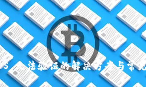BitPie iOS 无法验证的解决方案与常见问题分析