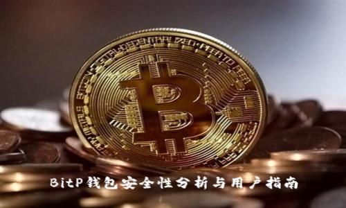 BitP钱包安全性分析与用户指南