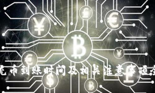 Bitp充币到账时间及相关注意事项全解析