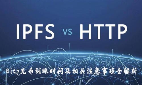 Bitp充币到账时间及相关注意事项全解析