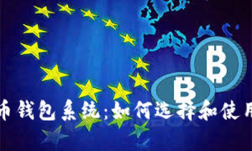 全面解析比特币钱包系统：如何选择和使用最安全的钱包