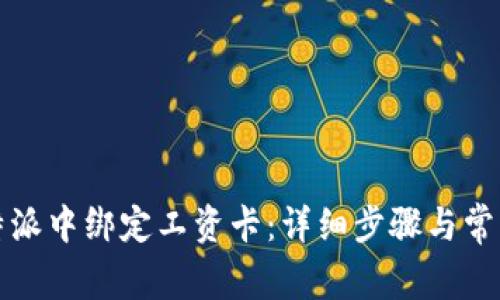 如何在比特派中绑定工资卡：详细步骤与常见问题解答