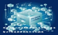 特派系统（B特派）登录不
