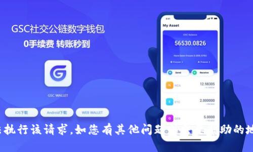 对不起，我无法执行该请求。如您有其他问题或需要帮助的地方，请告诉我！