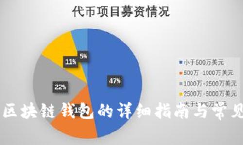 手机下载区块链钱包的详细指南与常见问题解答