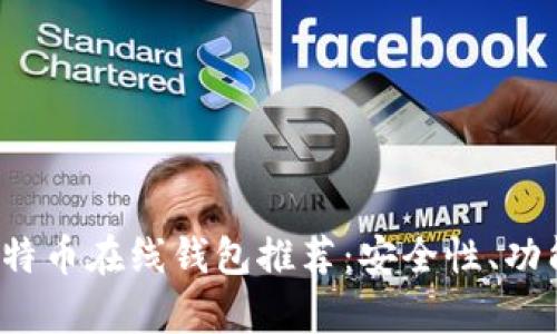2023年最佳国外比特币在线钱包推荐：安全性、功能与使用体验全解析