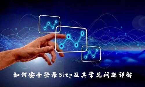 如何安全登录Bitp及其常见问题详解