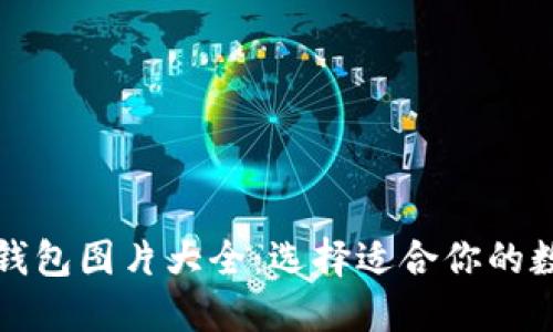 比特币官方钱包图片大全：选择适合你的数字货币钱包
