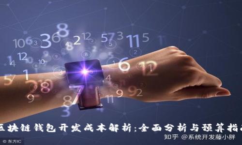 区块链钱包开发成本解析：全面分析与预算指南