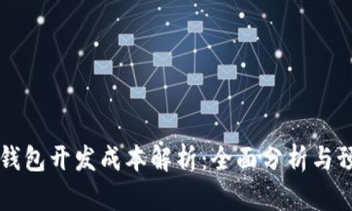 区块链钱包开发成本解析：全面分析与预算指南