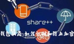 揭秘BitP钱包骗局：如何识