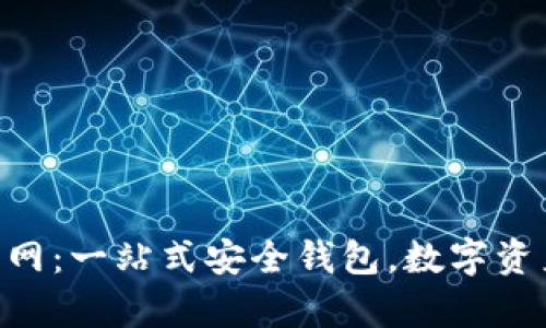 Bitpie.apk官网：一站式安全钱包，数字资产管理新选择