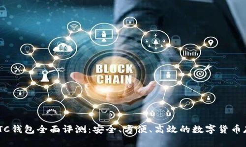 新比特币NBTC钱包全面评测：安全、方便、高效的数字货币存储解决方案
