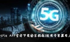 BitPie APP官方下载安装指南