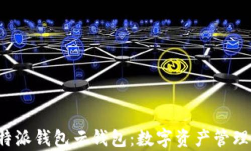
全面解析B特派钱包云钱包：数字资产管理的最佳选择