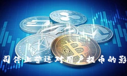 BitP公司停止营运对用户提币的影响分析