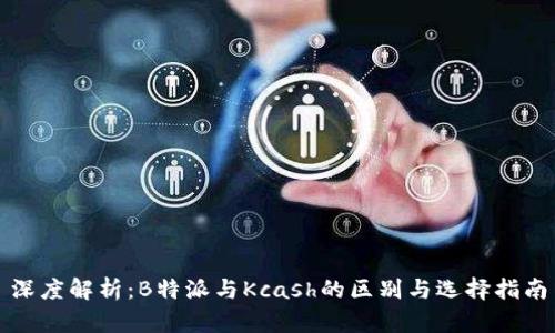 深度解析：B特派与Kcash的区别与选择指南