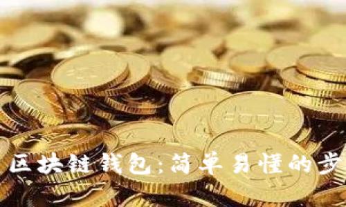 如何创建区块链钱包：简单易懂的步骤与技巧