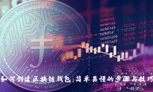 如何创建区块链钱包：简单易懂的步骤与技巧