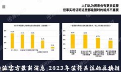 比特派官方最新消息：2