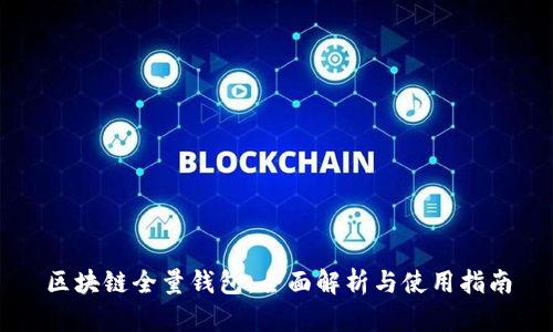 区块链全量钱包：全面解析与使用指南