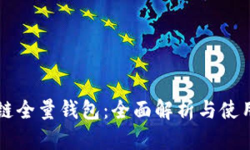 区块链全量钱包：全面解析与使用指南