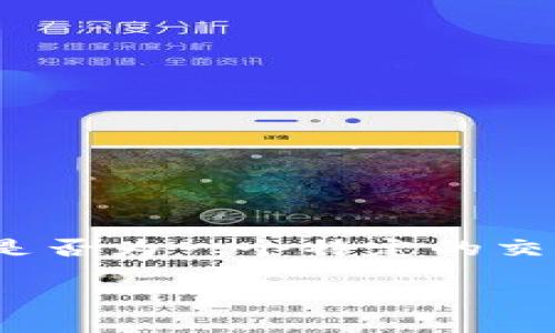 特派是一个信息不完全的概念,可能指的是某个特定的交易平台或者相关的特派服务。如果您是在询问