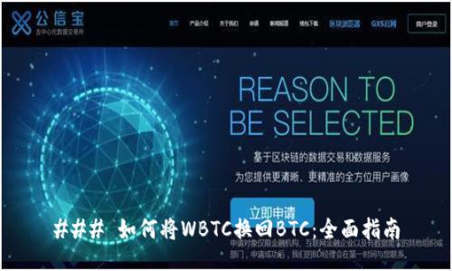 ### 如何将WBTC换回BTC：全面指南