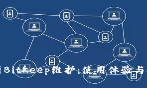 全面解析BitKeep维护：使用体验与安全保障