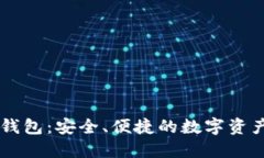 比特币CC钱包：安全、便捷