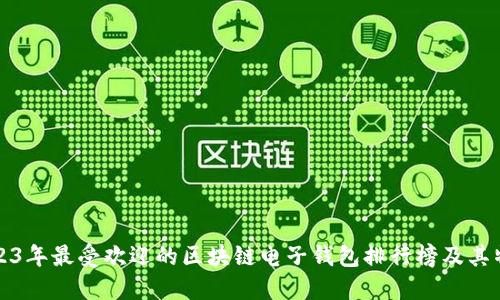 2023年最受欢迎的区块链电子钱包排行榜及其特点