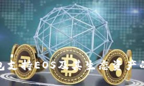 BitPie钱包支持EOS及其生态资产的完整指南