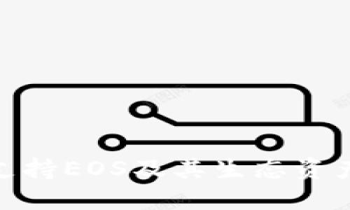 BitPie钱包支持EOS及其生态资产的完整指南