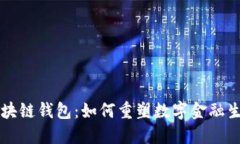 未来区块链钱包：如何重