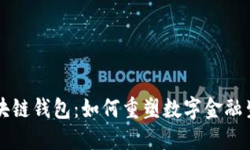未来区块链钱包：如何重塑数字金融生态系统
