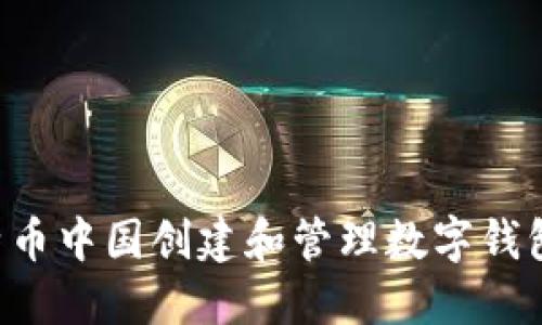 如何在比特币中国创建和管理数字钱包：完整指南