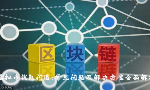 虚拟币钱包闪退：常见问题及解决方案全面解析