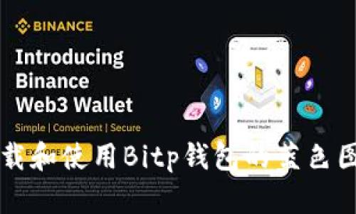 如何下载和使用Bitp钱包的蓝色图标图片