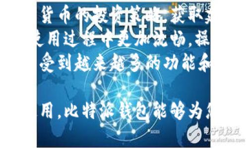   比特派钱包安卓版本下载官网：安全便捷的数字货币管理工具 / 
 guanjianci 比特派钱包, 安卓钱包下载, 数字货币, 钱包安全, 区块链技术 /guanjianci 

在当今快速发展的数字经济时代，数字货币的使用日益广泛，各种基于区块链技术的金融工具应运而生。比特派钱包作为一款功能强大的数字货币钱包，它不仅具备高安全性，还提供了便捷的操作体验。本文将详细介绍比特派钱包安卓版本的下载官网，探索其功能特点、使用场景，并解答一些用户可能关心的问题。

比特派钱包简介
比特派钱包是一款支持多种数字货币的手机钱包，旨在为用户提供安全、便捷的资产管理工具。相较于传统的钱包，比特派钱包更符合数字货币的特性，具备去中心化、匿名化等优势。用户可以在平台上自由买卖、存储和转账各种数字资产，操作简单，极大地降低了入门的门槛。

比特派钱包的主要功能
比特派钱包的功能非常丰富，主要包括以下几个方面：
ul
listrong多种数字货币支持：/strong比特派钱包不仅支持比特币（BTC），还支持以太坊（ETH）、莱特币（LTC）等多种主流数字货币，让用户可以将其各种资产统一管理。/li
listrong安全性：/strong比特派钱包采用先进的加密技术，有效保障用户私钥和交易信息的安全。此外，钱包还支持指纹识别和密码保护等多重安全措施。/li
listrong便捷的转账功能：/strong用户可以轻松进行各种数字货币的转账，实时到账，操作简单，适合不同层次的用户群体。/li
listrong实时行情查询：/strong钱包内置实时行情查询功能，用户可以随时查看自己持有资产的市值及市场动态，确保能够及时做出反应。/li
listrong去中心化管理：/strong用户拥有钱包的私钥，真正实现数字资产的自我掌控，再也不必担心第三方平台的风险。/li
/ul

比特派钱包的下载方式
为了确保用户的数据安全和资金安全，比特派钱包建议用户通过官方网站进行下载。
用户官网地址：a href=