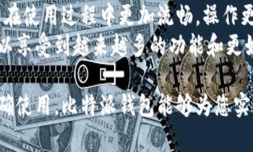   比特派钱包安卓版本下载官网：安全便捷的数字货币管理工具 / 
 guanjianci 比特派钱包, 安卓钱包下载, 数字货币, 钱包安全, 区块链技术 /guanjianci 

在当今快速发展的数字经济时代，数字货币的使用日益广泛，各种基于区块链技术的金融工具应运而生。比特派钱包作为一款功能强大的数字货币钱包，它不仅具备高安全性，还提供了便捷的操作体验。本文将详细介绍比特派钱包安卓版本的下载官网，探索其功能特点、使用场景，并解答一些用户可能关心的问题。

比特派钱包简介
比特派钱包是一款支持多种数字货币的手机钱包，旨在为用户提供安全、便捷的资产管理工具。相较于传统的钱包，比特派钱包更符合数字货币的特性，具备去中心化、匿名化等优势。用户可以在平台上自由买卖、存储和转账各种数字资产，操作简单，极大地降低了入门的门槛。

比特派钱包的主要功能
比特派钱包的功能非常丰富，主要包括以下几个方面：
ul
listrong多种数字货币支持：/strong比特派钱包不仅支持比特币（BTC），还支持以太坊（ETH）、莱特币（LTC）等多种主流数字货币，让用户可以将其各种资产统一管理。/li
listrong安全性：/strong比特派钱包采用先进的加密技术，有效保障用户私钥和交易信息的安全。此外，钱包还支持指纹识别和密码保护等多重安全措施。/li
listrong便捷的转账功能：/strong用户可以轻松进行各种数字货币的转账，实时到账，操作简单，适合不同层次的用户群体。/li
listrong实时行情查询：/strong钱包内置实时行情查询功能，用户可以随时查看自己持有资产的市值及市场动态，确保能够及时做出反应。/li
listrong去中心化管理：/strong用户拥有钱包的私钥，真正实现数字资产的自我掌控，再也不必担心第三方平台的风险。/li
/ul

比特派钱包的下载方式
为了确保用户的数据安全和资金安全，比特派钱包建议用户通过官方网站进行下载。
用户官网地址：a href=