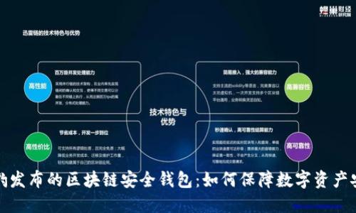 猎豹发布的区块链安全钱包：如何保障数字资产安全