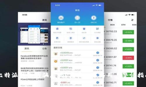 比特派钱包的骗局吗？真实内幕与用户警惕指南
