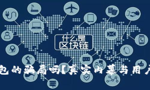 比特派钱包的骗局吗？真实内幕与用户警惕指南