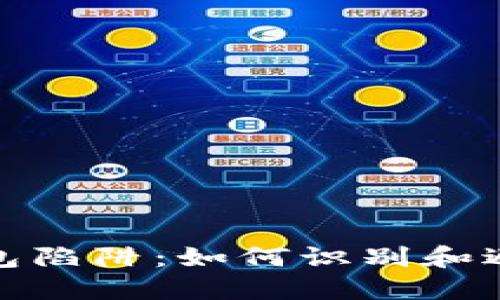 揭秘比特币钱包陷阱：如何识别和避免比特币诈骗