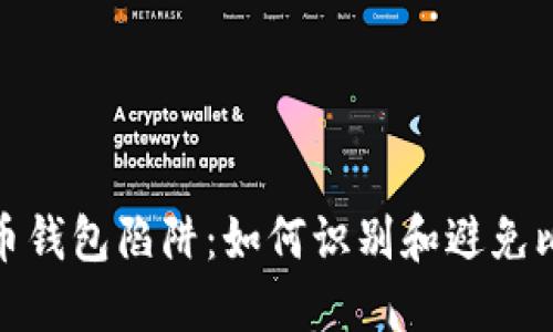 揭秘比特币钱包陷阱：如何识别和避免比特币诈骗