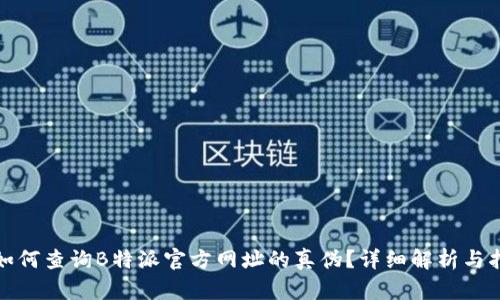 : 如何查询B特派官方网址的真伪？详细解析与指南