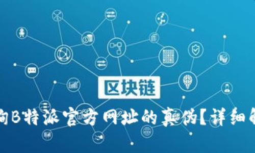 : 如何查询B特派官方网址的真伪？详细解析与指南